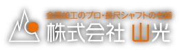 株式会社山光　金属加工のプロ・長尺シャフトの老舗