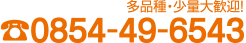 お問い合わせはこちら　多品種・少量大歓迎！　電話：0854-49-6543