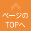 ページのTOPへ