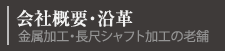 会社概要・沿革　金属加工・長尺シャフト加工の老舗