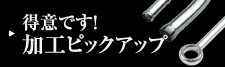 得意です！加工ピックアップ