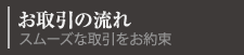 お取引の流れ　スムーズな取引をお約束