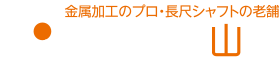 金属加工のプロ・長尺シャフトの老舗 株式会社山光