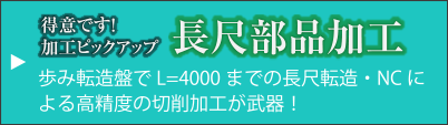 長尺部品加工歩み転造盤でL=4000までの長尺転造・NCによる高精度の切削加工が武器！