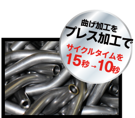 曲げ加工をプレス加工でサイクルタイムを15秒 →10秒