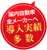 国内自動車全メーカーへ導入実績多数 