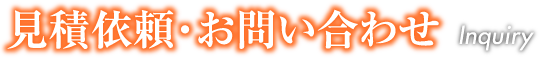 見積依頼・お問い合わせ