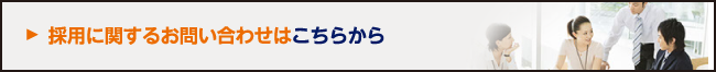 採用に関するお問い合わせはこちらから