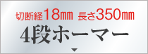 切断経18㎜ 長さ350㎜4段ホーマー