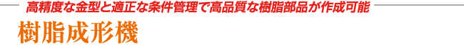 高精度な金型と適正な条件管理で高品質な樹脂部品が作成可能