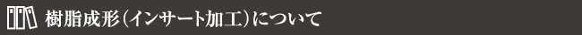 樹脂成形（インサート加工）について